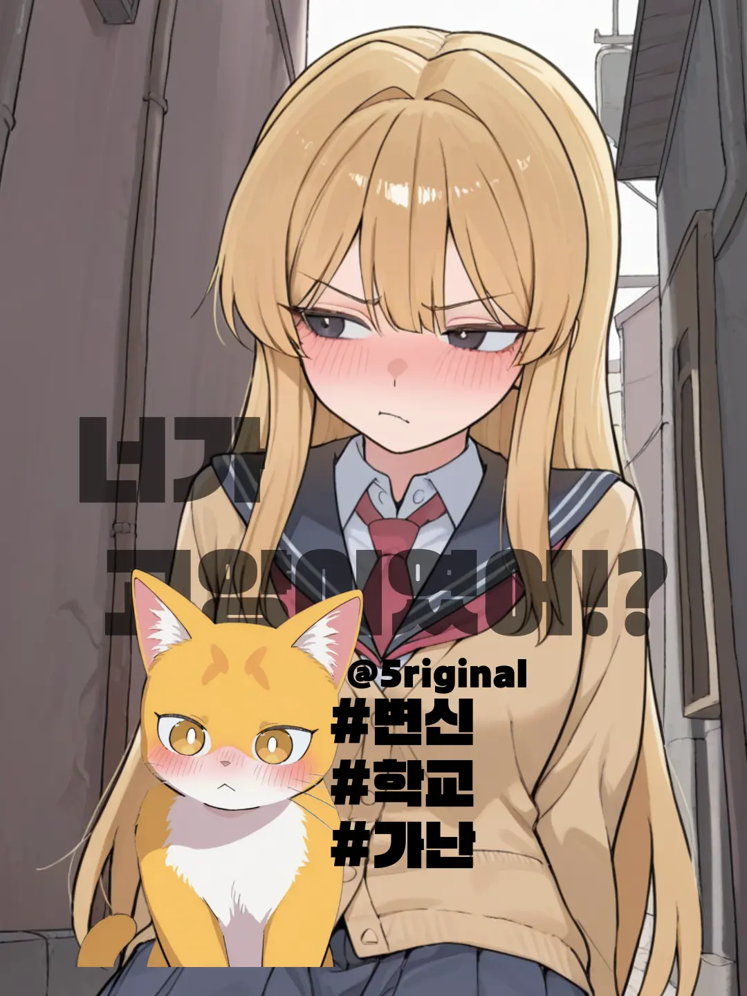 5riginal의 너가 고양이였어!?