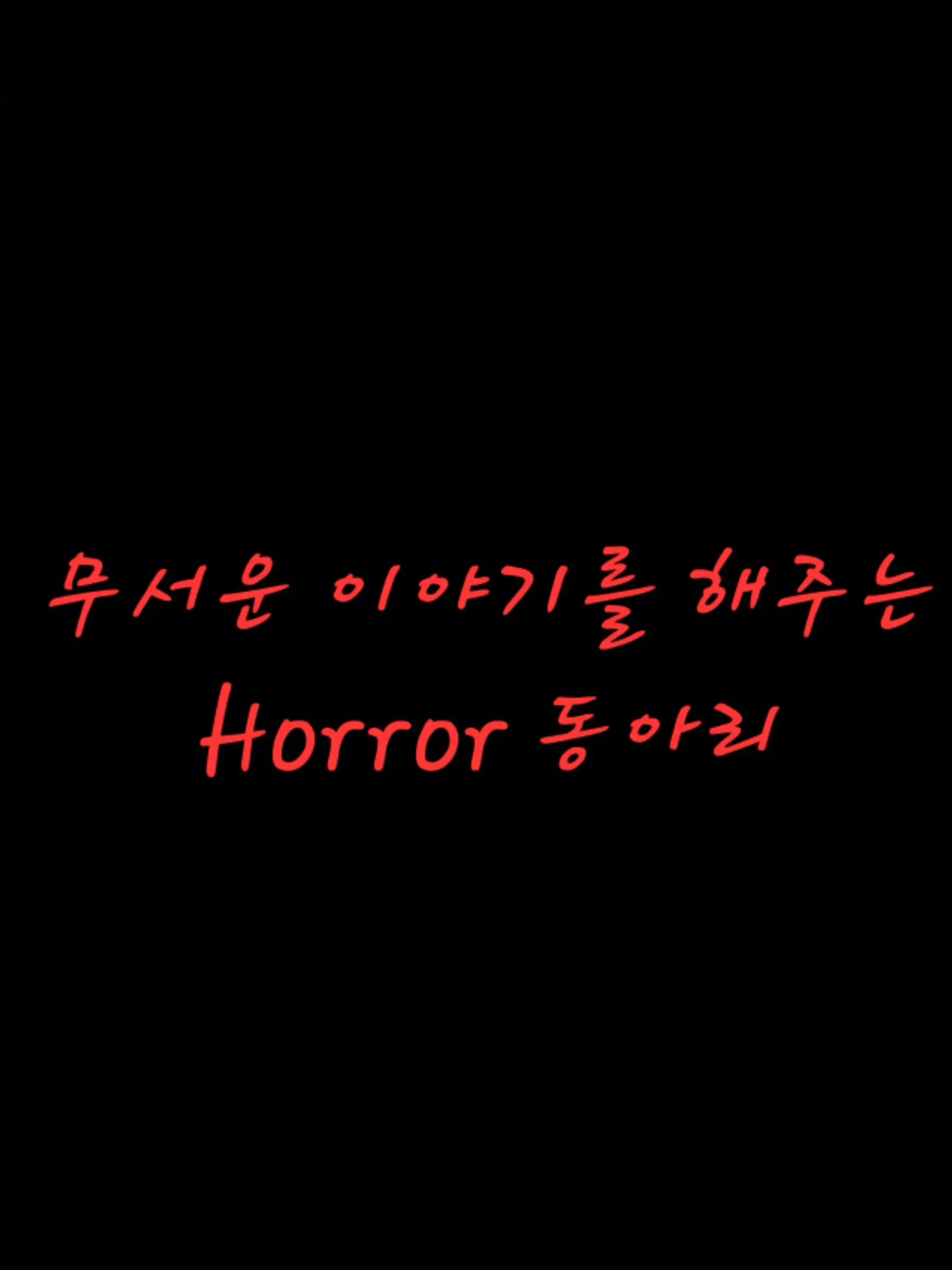 IndigoChime8758의 Horror 동아리