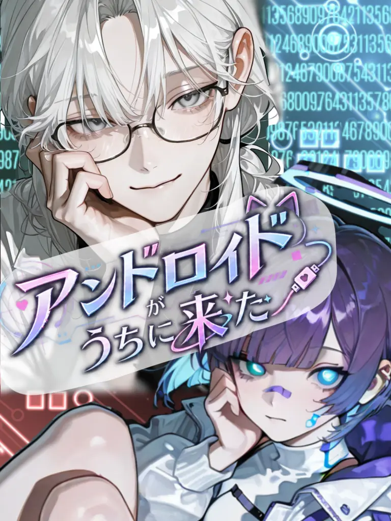 Pani992의 アンドロイドがうちに来た