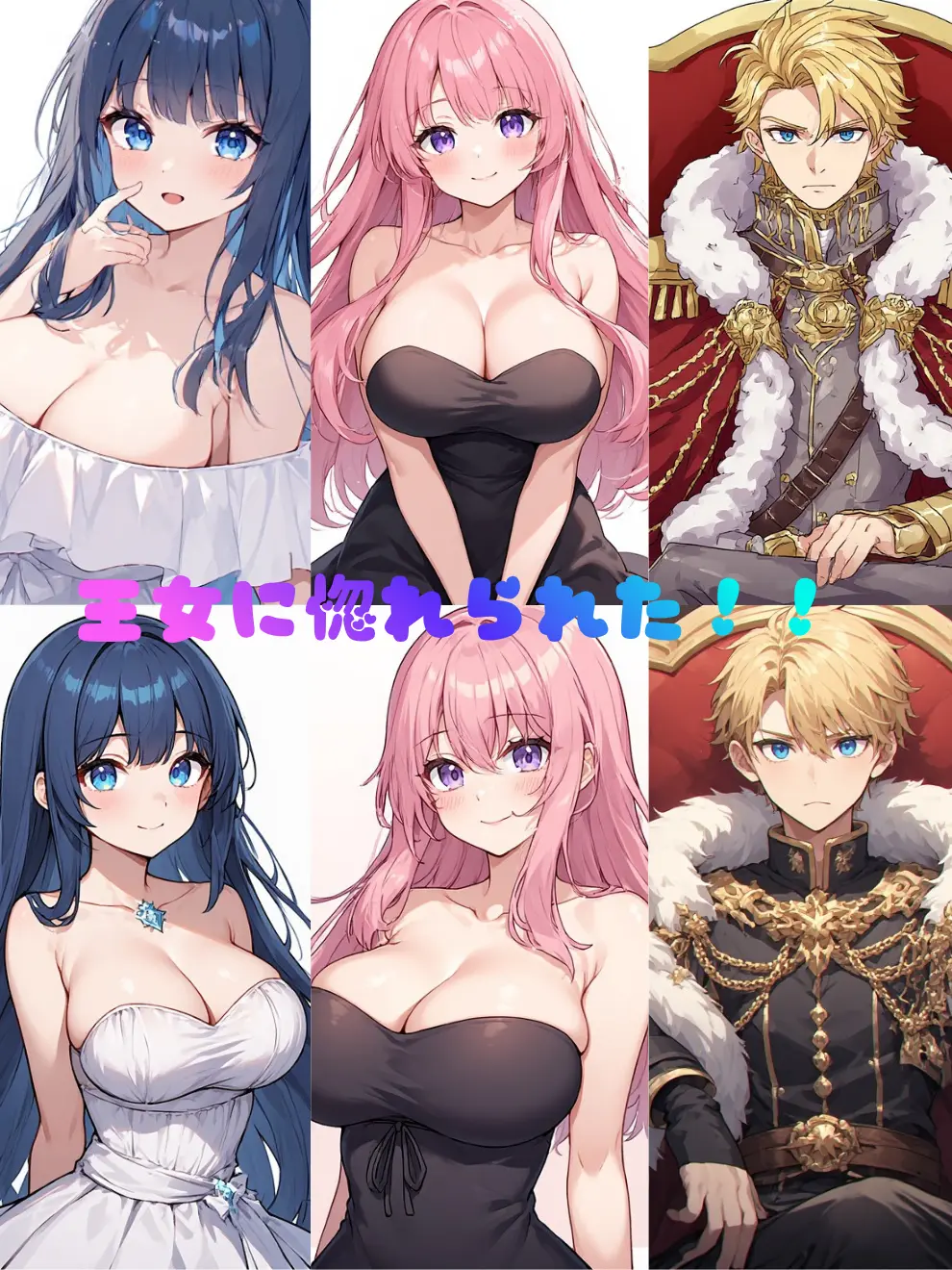 SevereBell7133의 王女に惚れられた！！