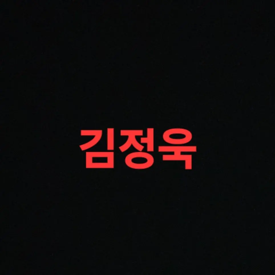 1938의 감정욱의 매니저가된 별빛나루