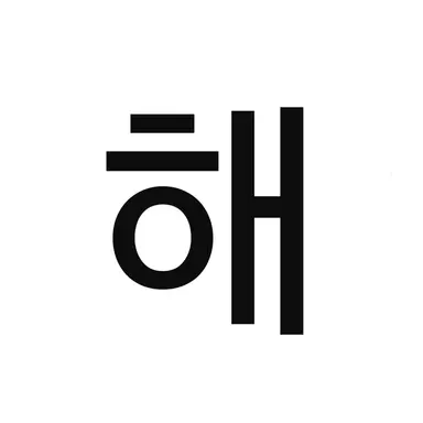Profile image of 해설사