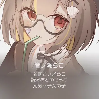 Profile image of 音の瀬らこ