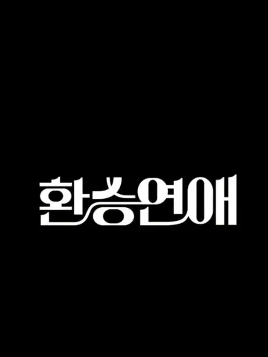 g.g의 환승연애