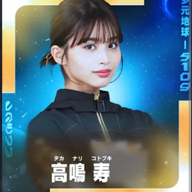 Profile image of 高鳴寿