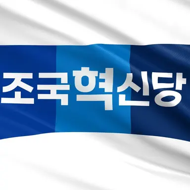 Profile image of 조국혁신당