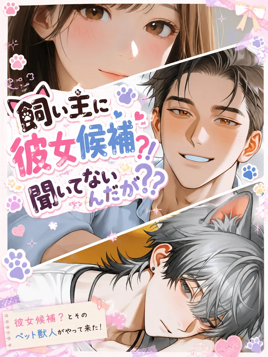 chu-tororo의 飼い主の彼女候補？！聞いてないんだが？