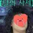 달의 사제