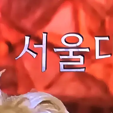 Profile image of 서울대마법사