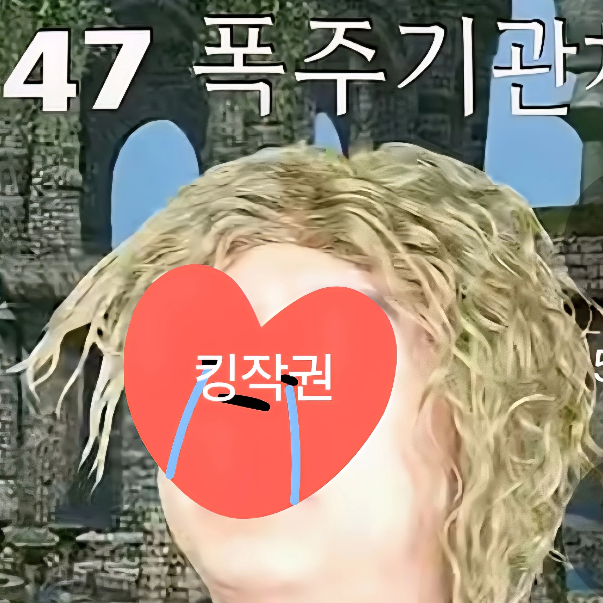폭주기관차
