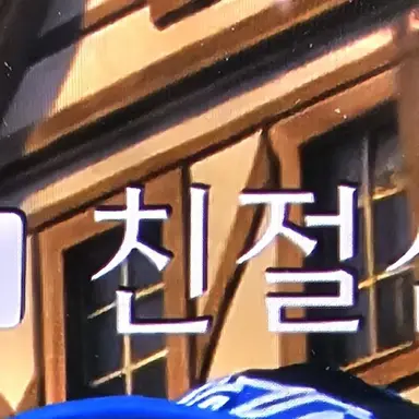 Profile image of 친절신속정확