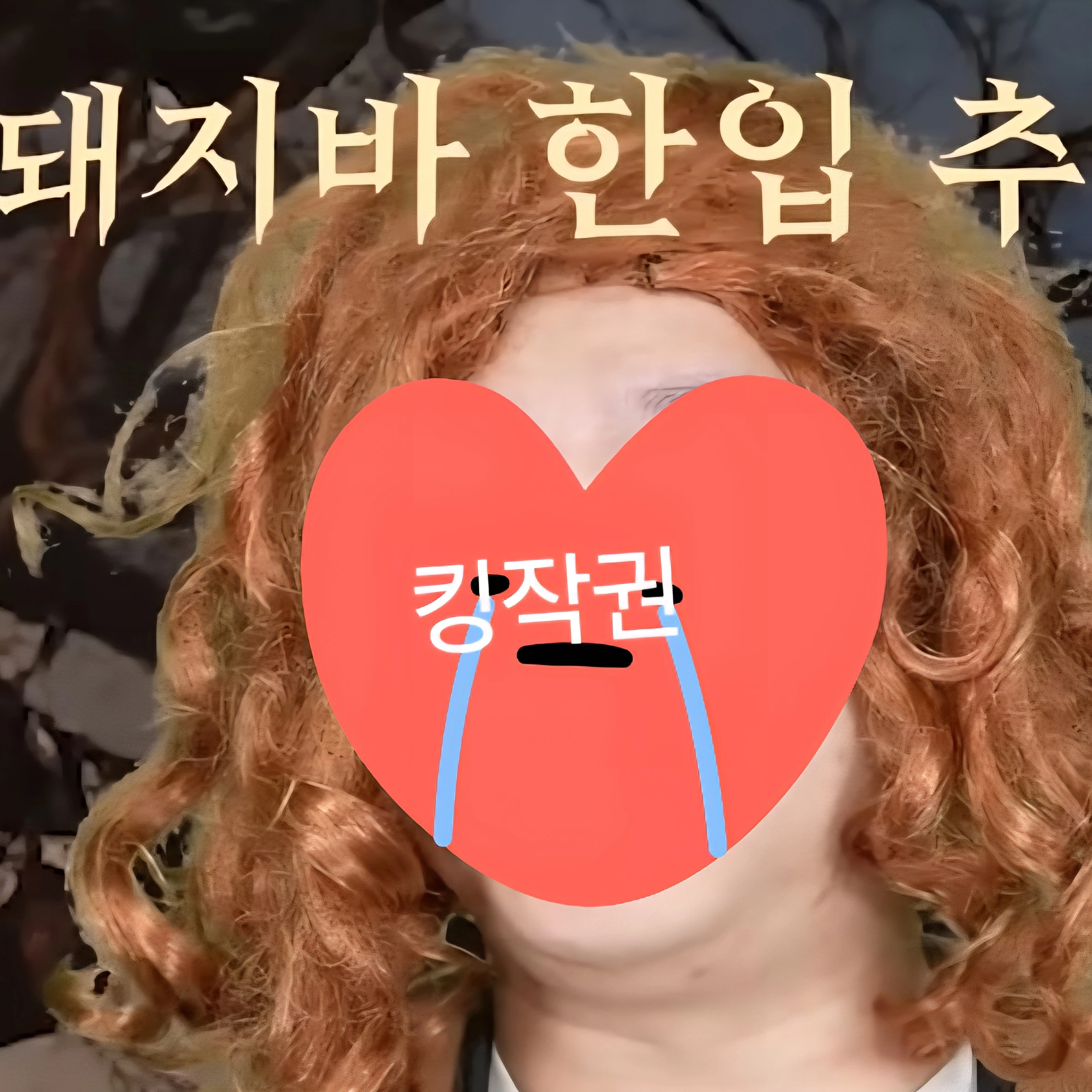 돼지바 한입 추릅