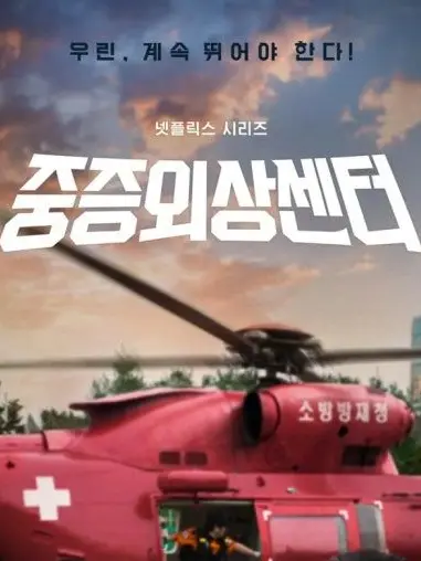 onissesbo의 중증외상센터