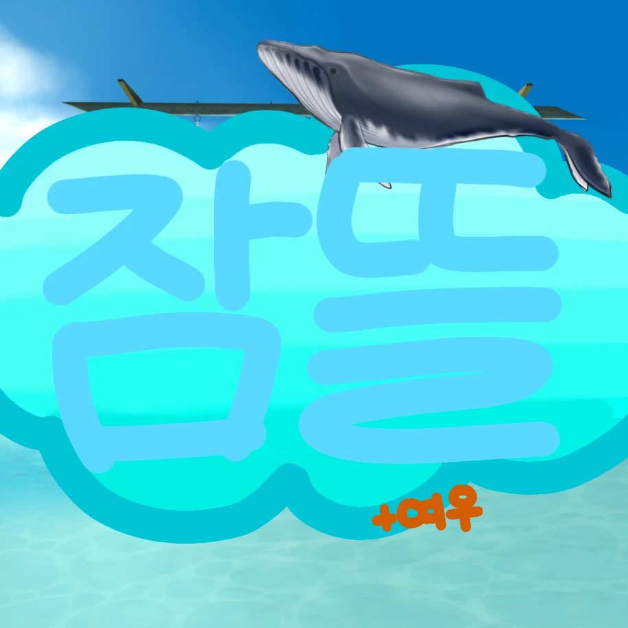 잠뜰