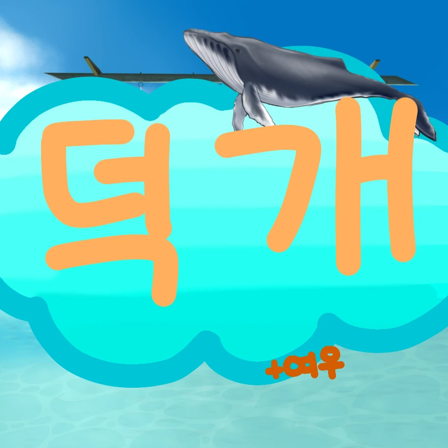 덕개