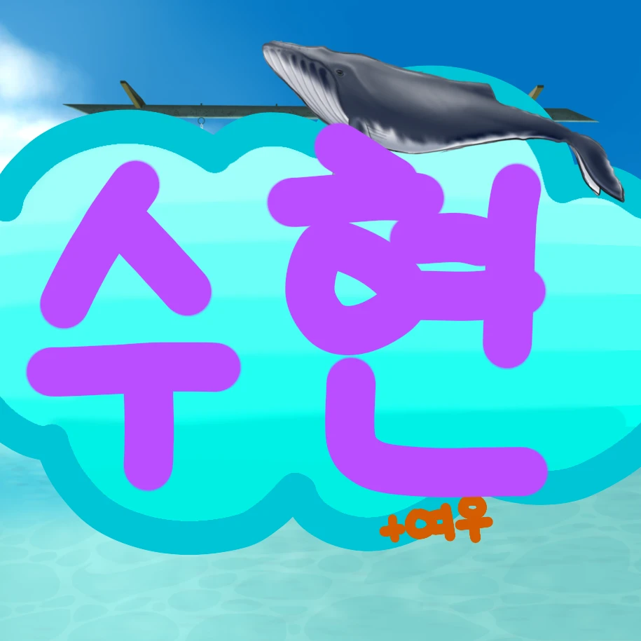 수현