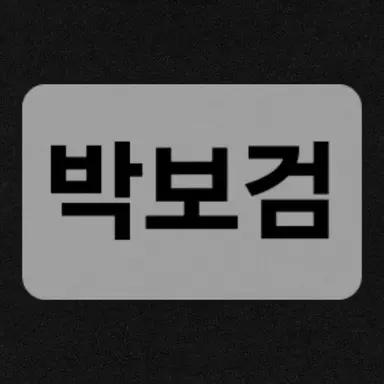 Profile image of 박보검