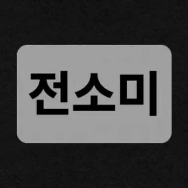 Profile image of 전소미