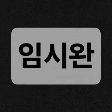 Profile image of 임시완