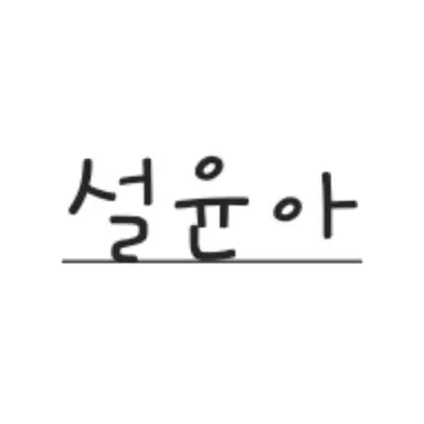 Profile image of 설윤아