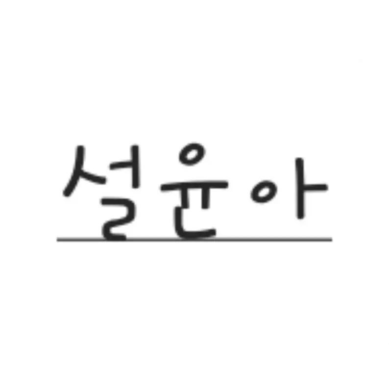 GloomyEgg6288의 낭만의 시대 2000년대에 윤아가?!