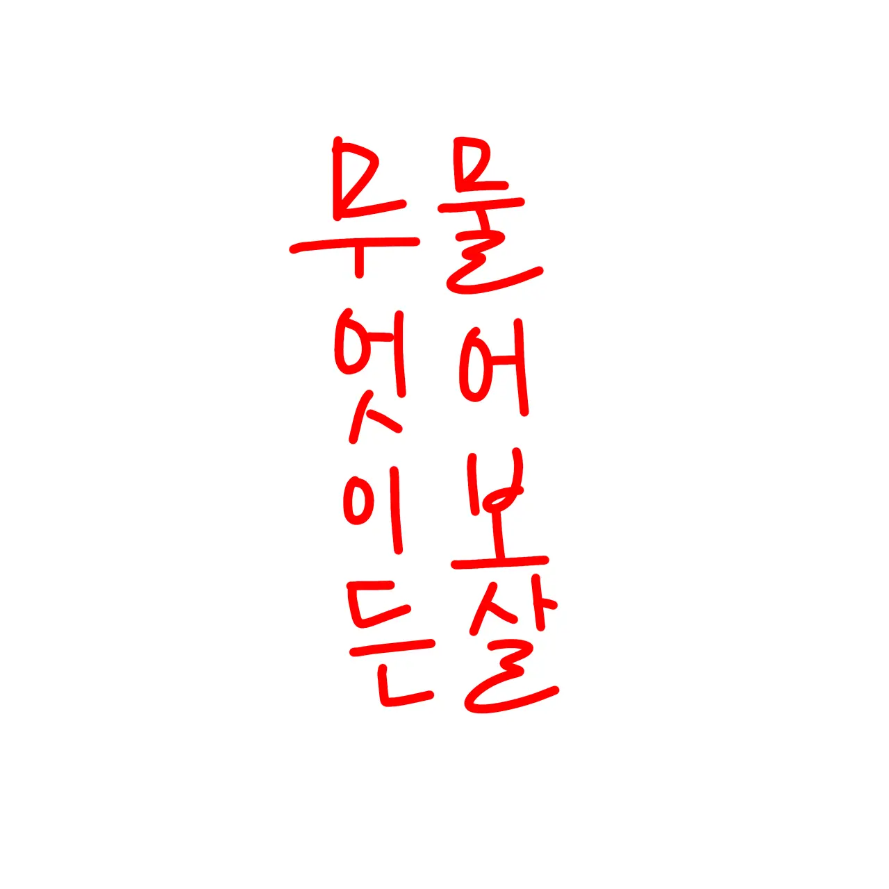 tgy06-14의 무엇이든 물어보살