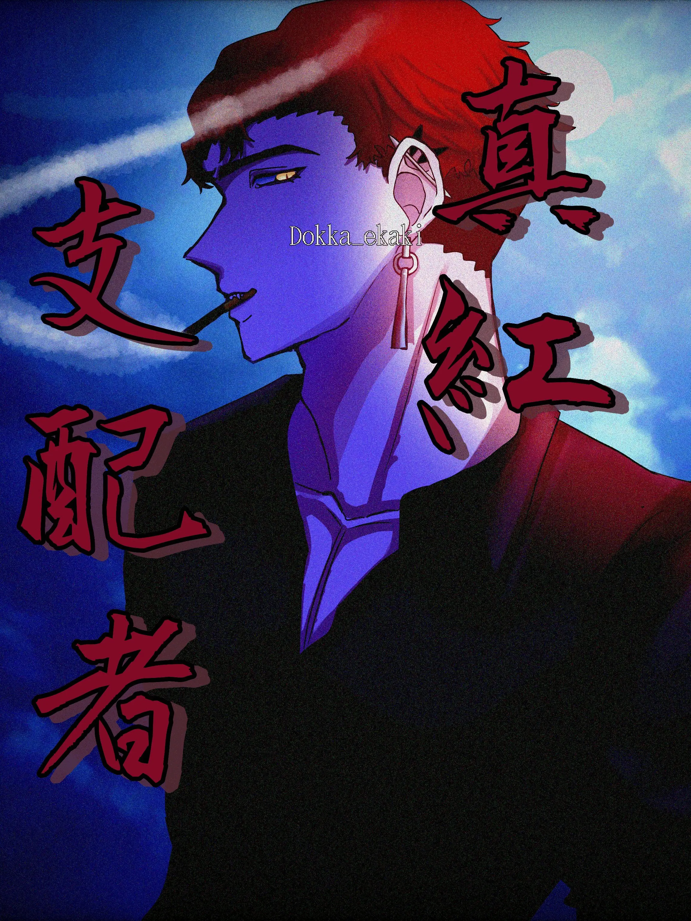 Dokka_ekaki의 深紅の支配者。