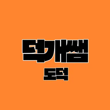 Profile image of 덕개