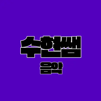 Profile image of 수현