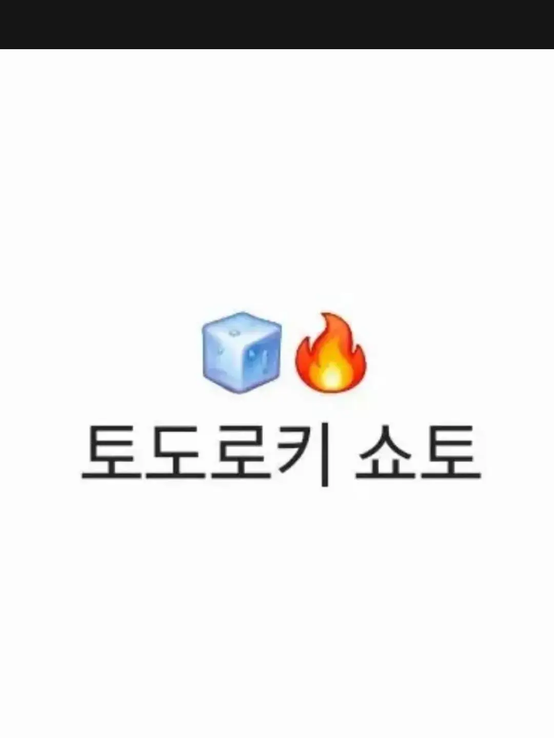 future0516의 남친 갔어 와도 돼(도소빈편)
