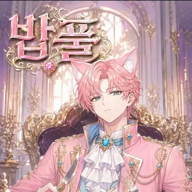Profile image of 밥풀