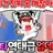 나른한 패밀리