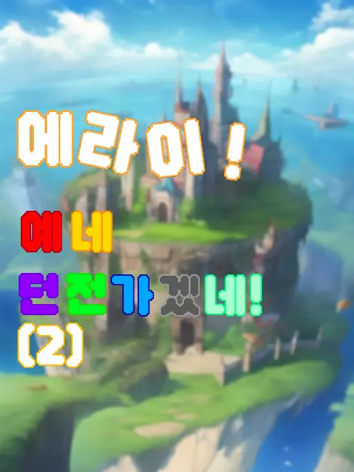 Joyinkisasubsidiaryaccount의 에라이, 예네 던전 가겠네! (2)