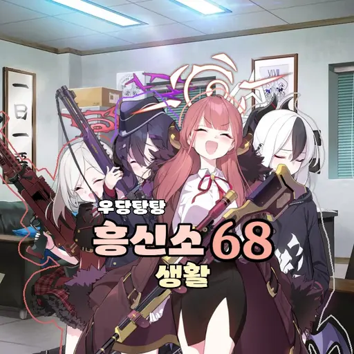 creator_Sensei의 흥신소 68 에서 생활