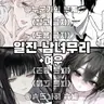 Profile image of 일진 남녀무리