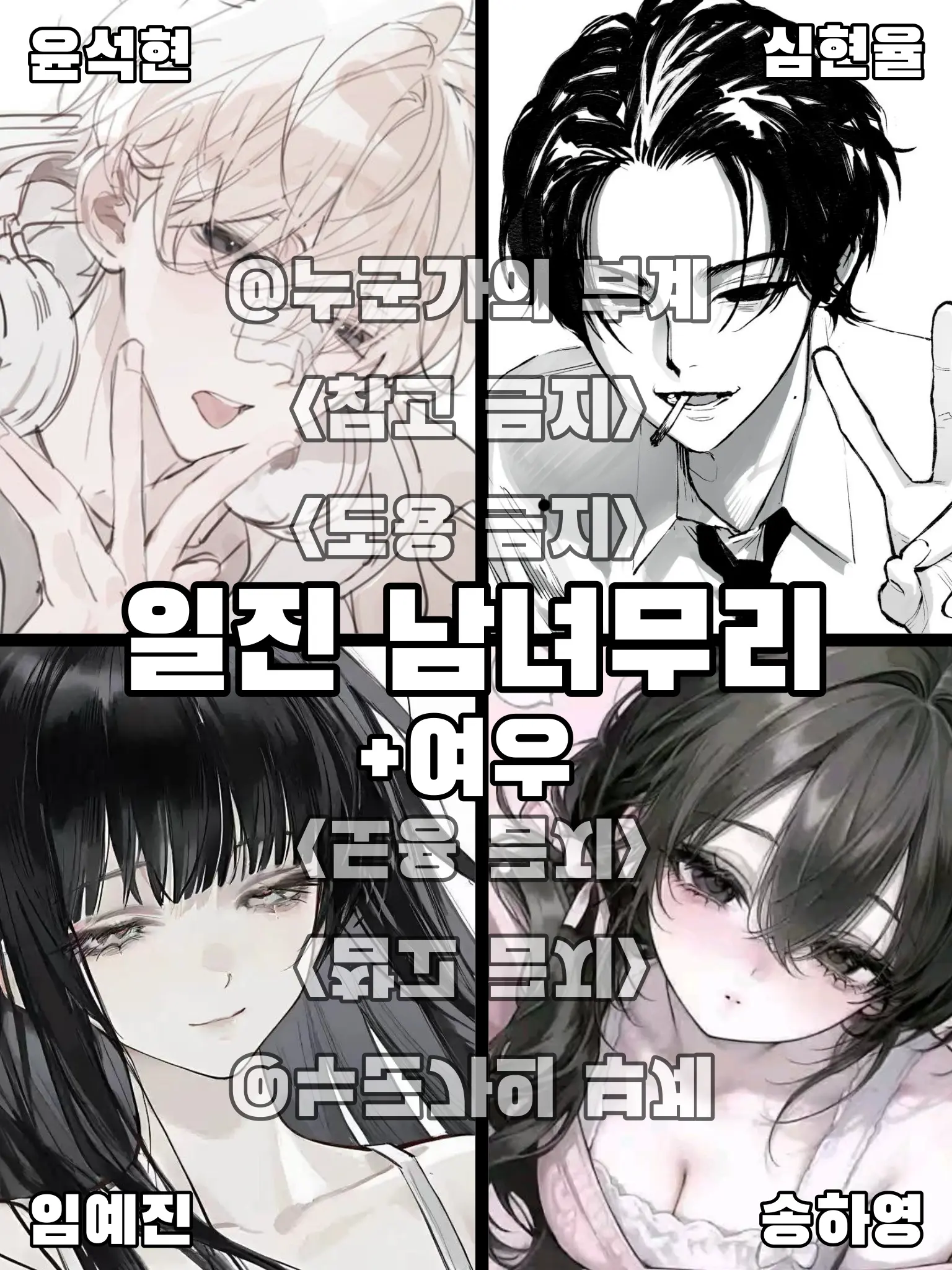 LonelyMoose8387의 잘나가는 일진 남녀무리