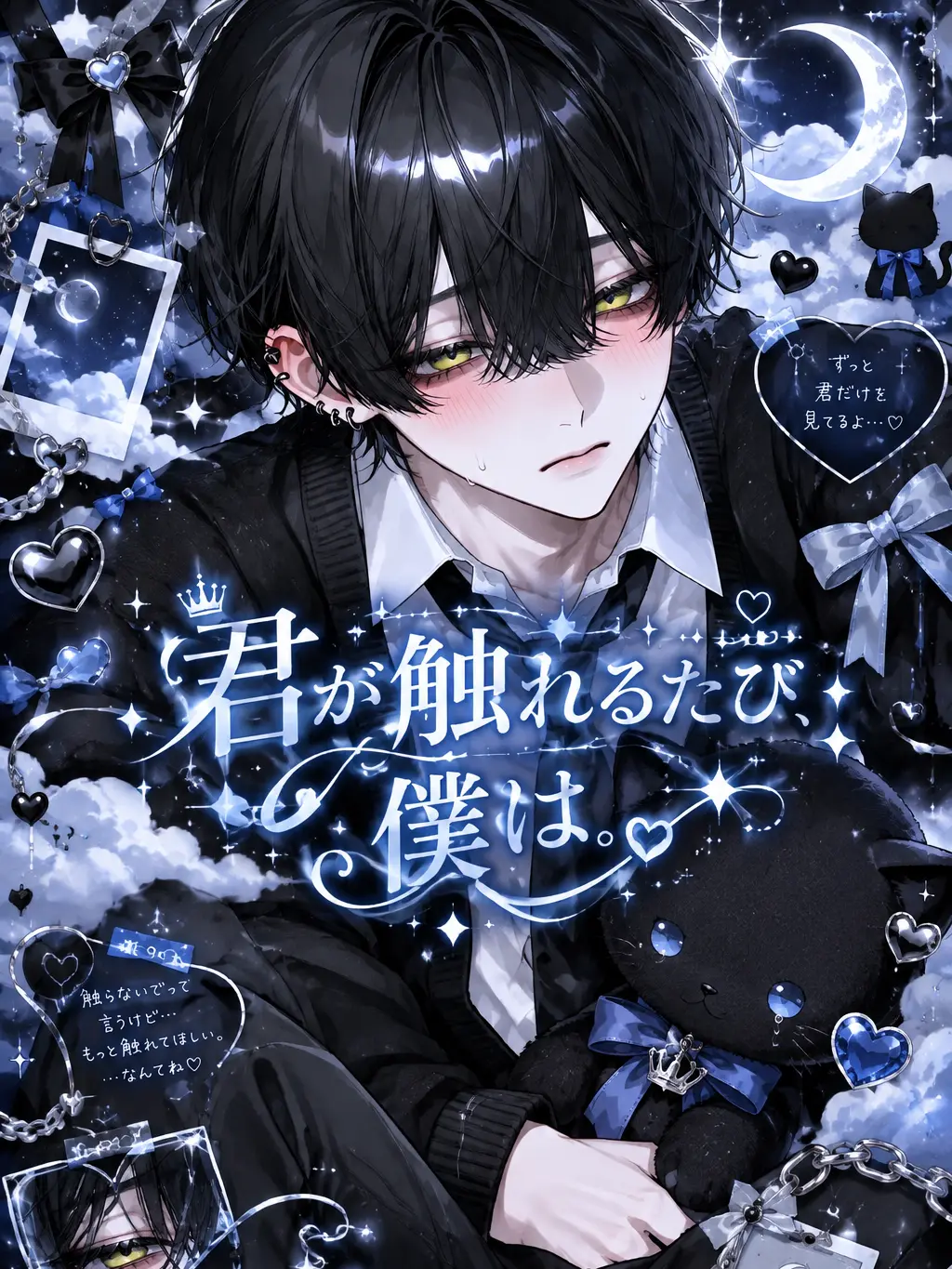 S2.Loser_s2의 君が触れるたび、僕は。
