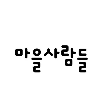 Profile image of 마을사람들