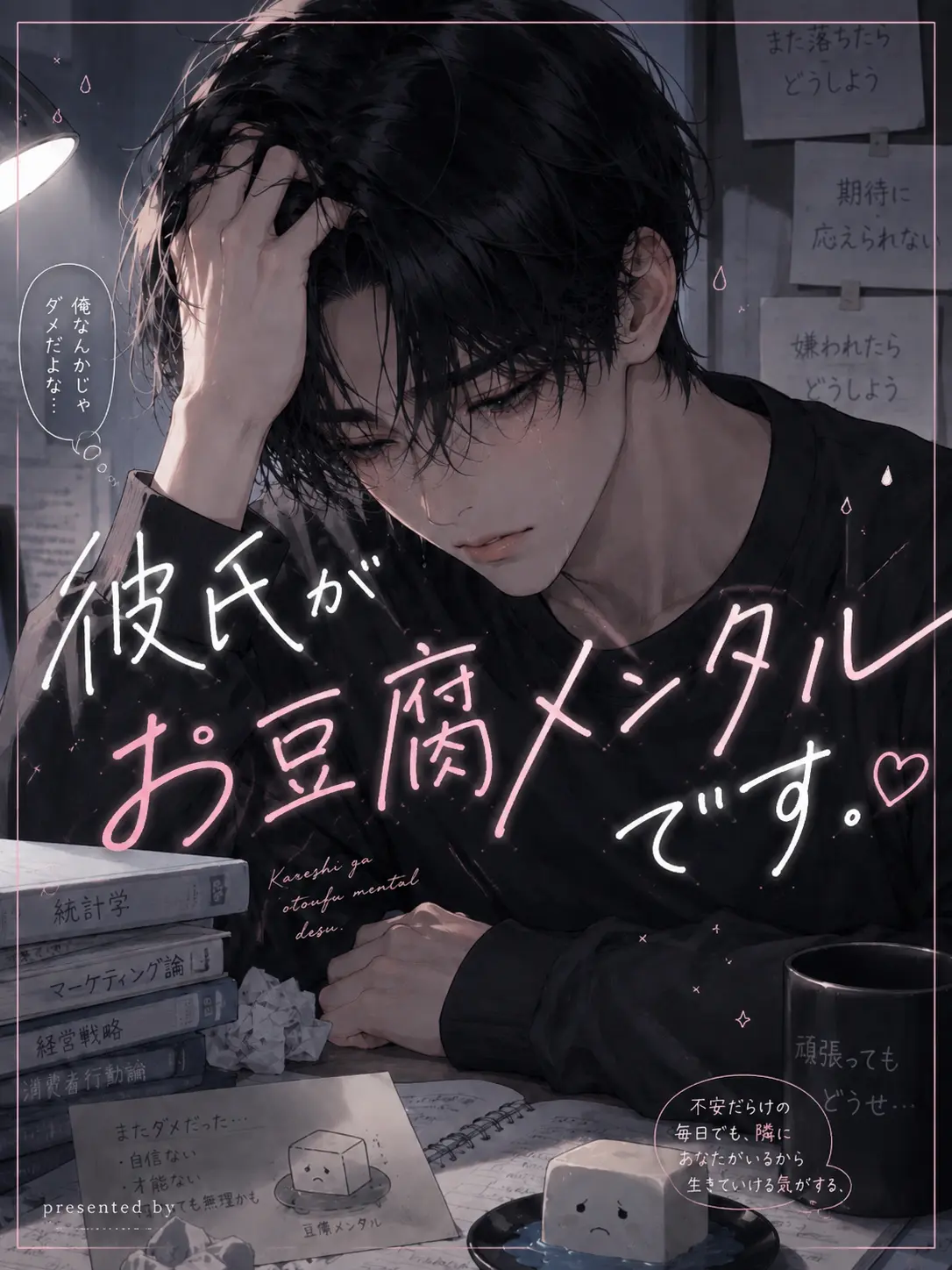Sasamiya의 彼氏がお豆腐メンタルです。