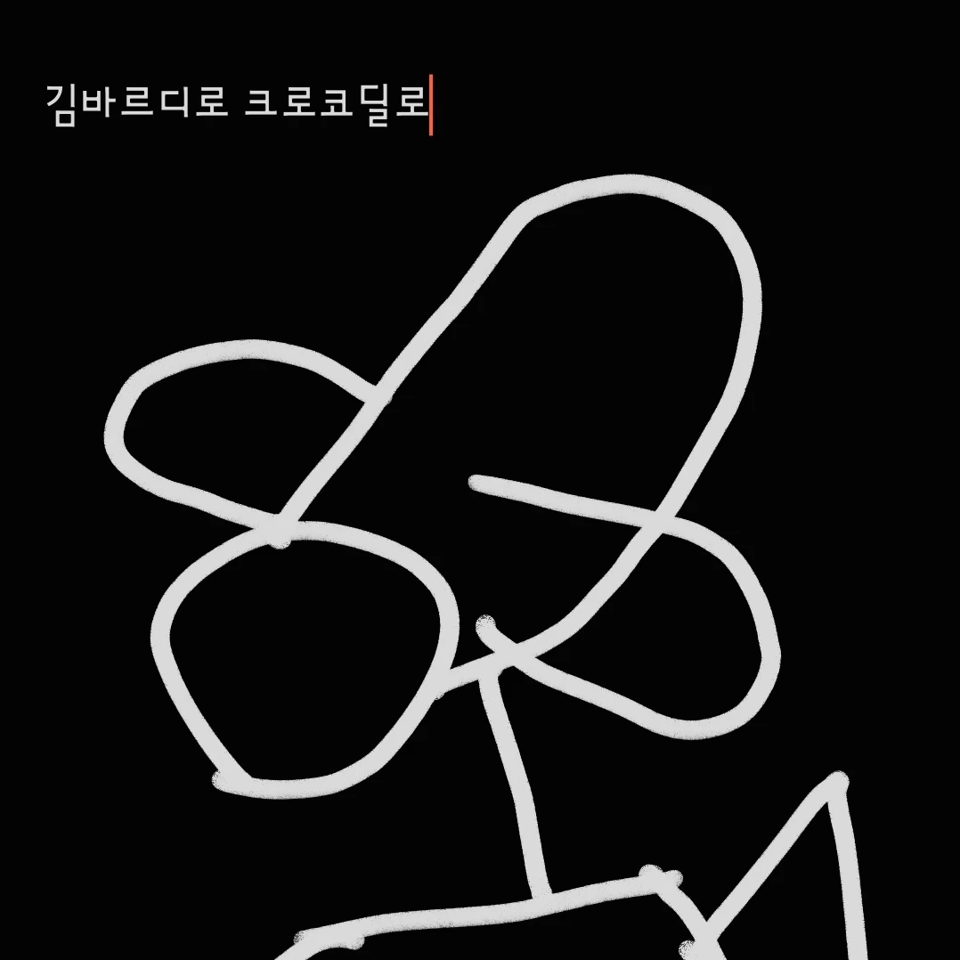 김폭격