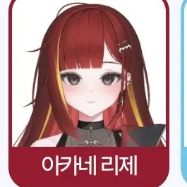 Profile image of 아카네 리제