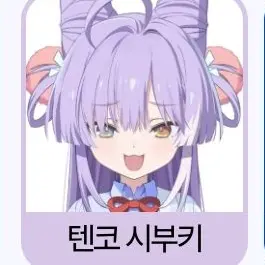 Profile image of 텐코 시부키