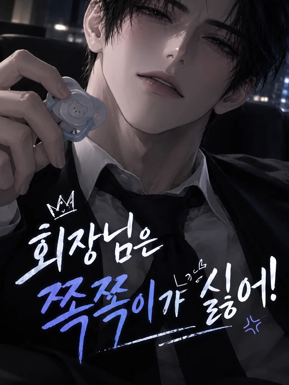 Ji-w-의 회장님은 쪽쪽이가 싫어!