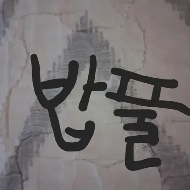 Profile image of 밥풀