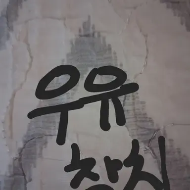 Profile image of 우유참치