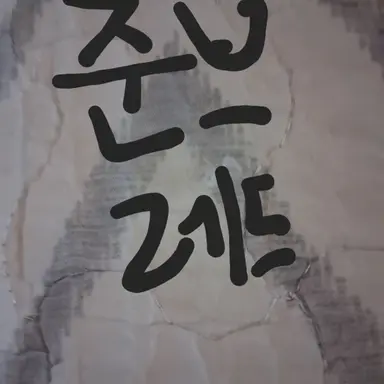 Profile image of 준브레드