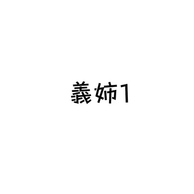 Profile image of 義姉1