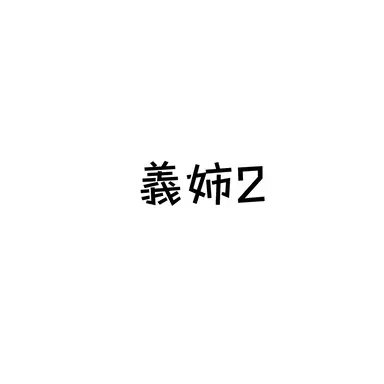 Profile image of 義姉2