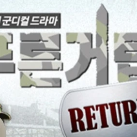 푸른거탑