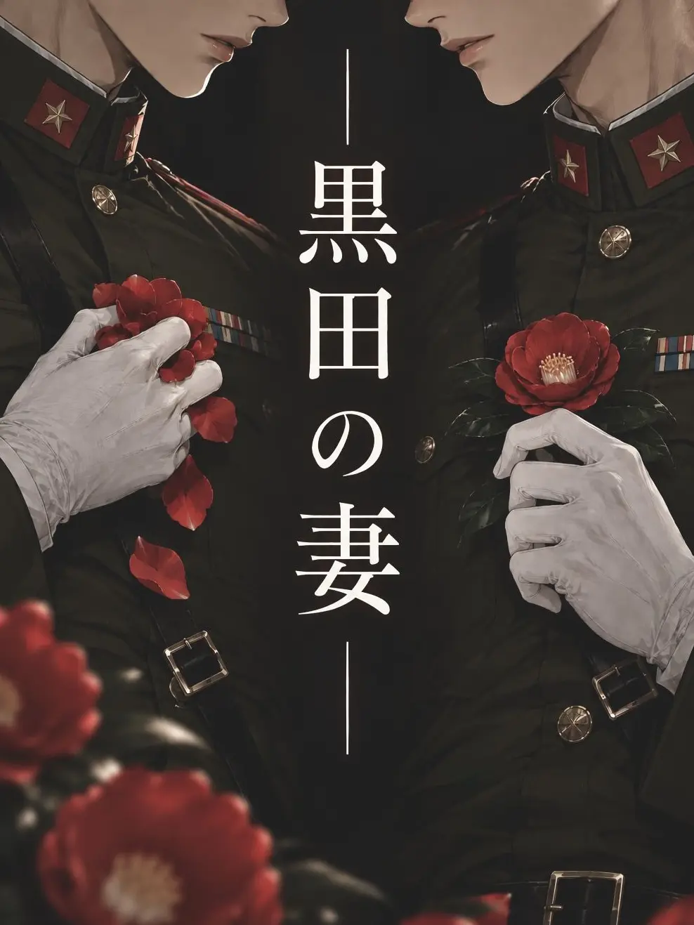 PluckyFeast7779의 黒田の妻